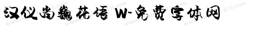 汉仪尚巍花语 W字体转换